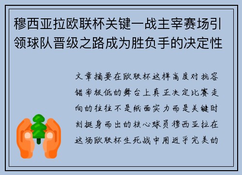 穆西亚拉欧联杯关键一战主宰赛场引领球队晋级之路成为胜负手的决定性力量
