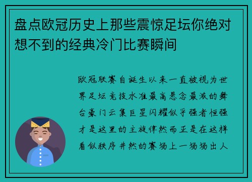 盘点欧冠历史上那些震惊足坛你绝对想不到的经典冷门比赛瞬间 盘点欧冠历史上那些震惊足坛你绝对想不到的经典冷门比赛瞬间