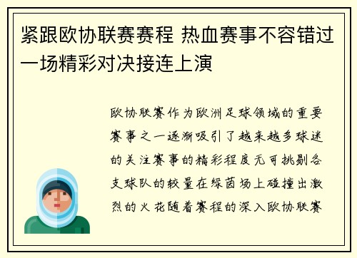 紧跟欧协联赛赛程 热血赛事不容错过一场精彩对决接连上演 紧跟欧协联赛赛程 热血赛事不容错过一场精彩对决接连上演