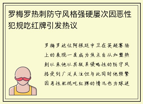 罗梅罗热刺防守风格强硬屡次因恶性犯规吃红牌引发热议