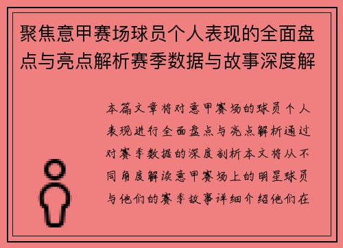 聚焦意甲赛场球员个人表现的全面盘点与亮点解析赛季数据与故事深度解读 聚焦意甲赛场球员个人表现的全面盘点与亮点解析赛季数据与故事深度解读