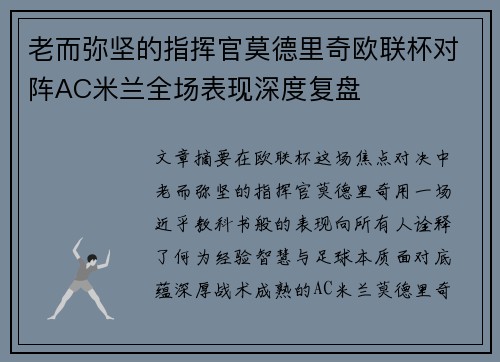 老而弥坚的指挥官莫德里奇欧联杯对阵AC米兰全场表现深度复盘 老而弥坚的指挥官莫德里奇欧联杯对阵AC米兰全场表现深度复盘