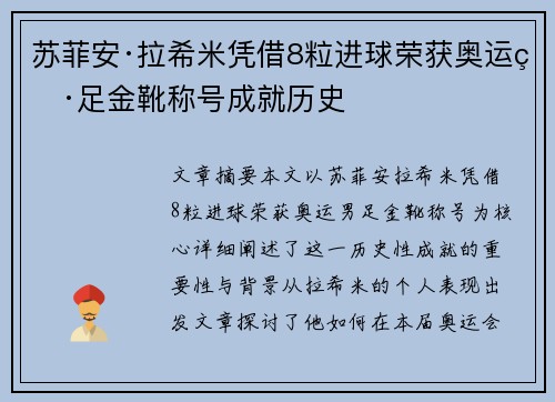苏菲安·拉希米凭借8粒进球荣获奥运男足金靴称号成就历史