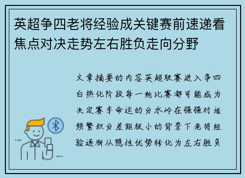 英超争四老将经验成关键赛前速递看焦点对决走势左右胜负走向分野