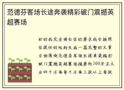 范德芬客场长途奔袭精彩破门震撼英超赛场 范德芬客场长途奔袭精彩破门震撼英超赛场