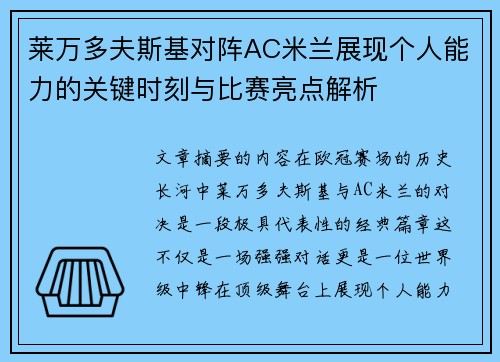 莱万多夫斯基对阵AC米兰展现个人能力的关键时刻与比赛亮点解析 莱万多夫斯基对阵AC米兰展现个人能力的关键时刻与比赛亮点解析