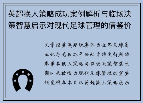 英超换人策略成功案例解析与临场决策智慧启示对现代足球管理的借鉴价值 英超换人策略成功案例解析与临场决策智慧启示对现代足球管理的借鉴价值