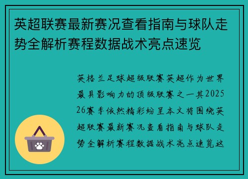 英超联赛最新赛况查看指南与球队走势全解析赛程数据战术亮点速览 英超联赛最新赛况查看指南与球队走势全解析赛程数据战术亮点速览