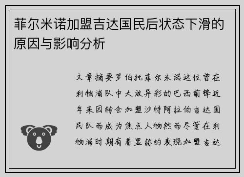 菲尔米诺加盟吉达国民后状态下滑的原因与影响分析 菲尔米诺加盟吉达国民后状态下滑的原因与影响分析