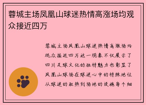 蓉城主场凤凰山球迷热情高涨场均观众接近四万 蓉城主场凤凰山球迷热情高涨场均观众接近四万