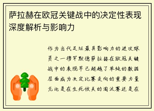 萨拉赫在欧冠关键战中的决定性表现深度解析与影响力 萨拉赫在欧冠关键战中的决定性表现深度解析与影响力
