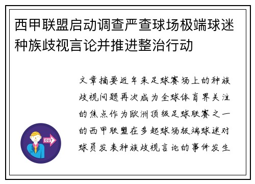 西甲联盟启动调查严查球场极端球迷种族歧视言论并推进整治行动 西甲联盟启动调查严查球场极端球迷种族歧视言论并推进整治行动
