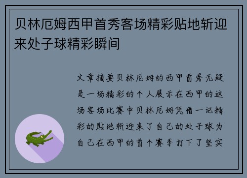 贝林厄姆西甲首秀客场精彩贴地斩迎来处子球精彩瞬间