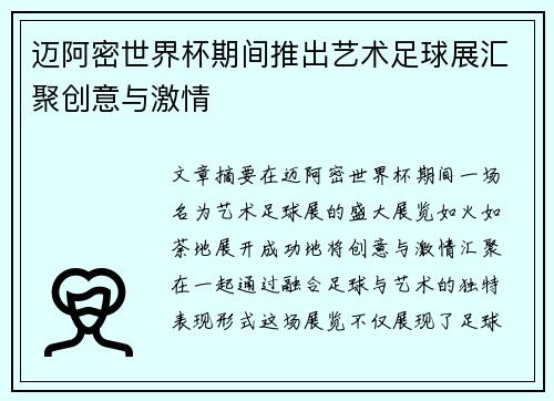 迈阿密世界杯期间推出艺术足球展汇聚创意与激情