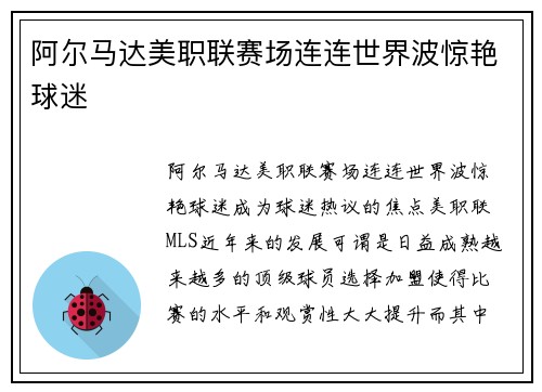 阿尔马达美职联赛场连连世界波惊艳球迷