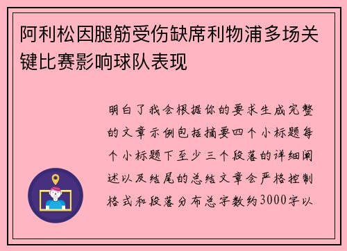 阿利松因腿筋受伤缺席利物浦多场关键比赛影响球队表现