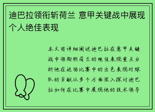 迪巴拉领衔斩荷兰 意甲关键战中展现个人绝佳表现