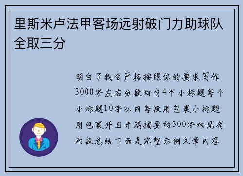 里斯米卢法甲客场远射破门力助球队全取三分