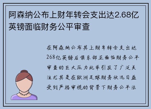 阿森纳公布上财年转会支出达2.68亿英镑面临财务公平审查 阿森纳公布上财年转会支出达2.68亿英镑面临财务公平审查