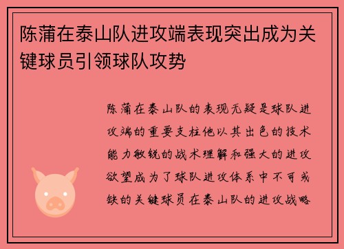 陈蒲在泰山队进攻端表现突出成为关键球员引领球队攻势