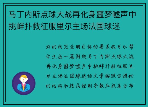 马丁内斯点球大战再化身噩梦嘘声中挑衅扑救征服里尔主场法国球迷 马丁内斯点球大战再化身噩梦嘘声中挑衅扑救征服里尔主场法国球迷
