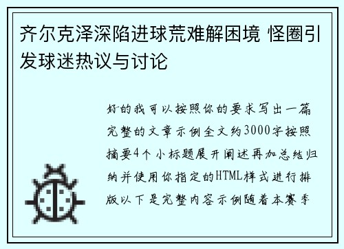 齐尔克泽深陷进球荒难解困境 怪圈引发球迷热议与讨论 齐尔克泽深陷进球荒难解困境 怪圈引发球迷热议与讨论