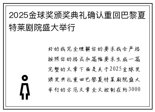 2025金球奖颁奖典礼确认重回巴黎夏特莱剧院盛大举行
