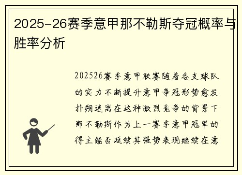2025-26赛季意甲那不勒斯夺冠概率与胜率分析