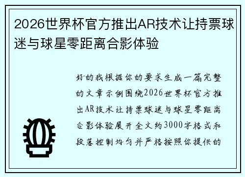 2026世界杯官方推出AR技术让持票球迷与球星零距离合影体验