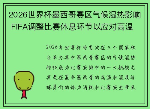 2026世界杯墨西哥赛区气候湿热影响 FIFA调整比赛休息环节以应对高温