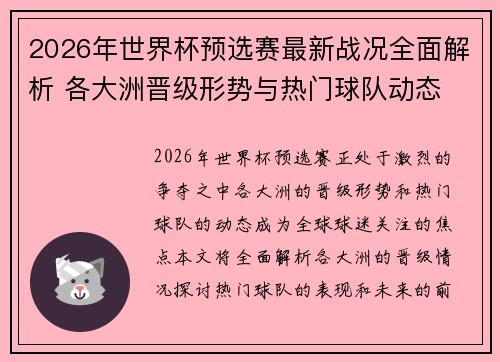 2026年世界杯预选赛最新战况全面解析 各大洲晋级形势与热门球队动态
