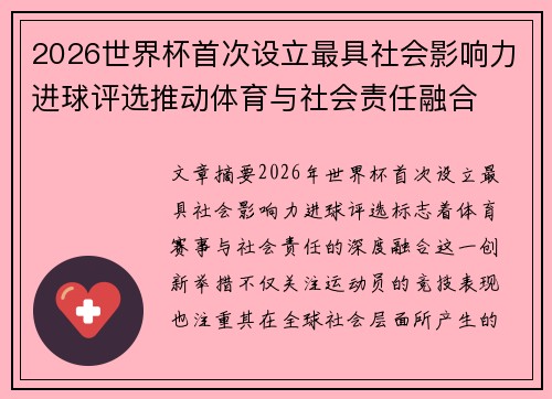 2026世界杯首次设立最具社会影响力进球评选推动体育与社会责任融合