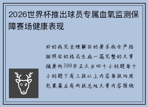 2026世界杯推出球员专属血氧监测保障赛场健康表现