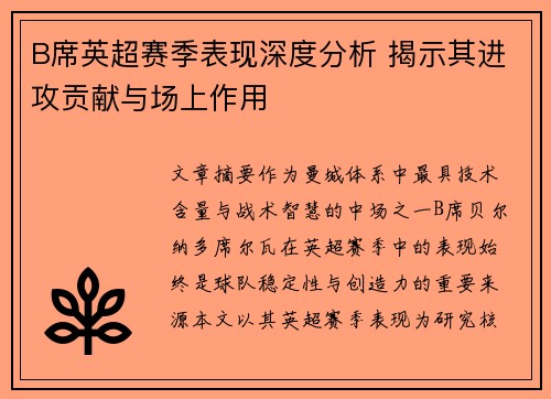 B席英超赛季表现深度分析 揭示其进攻贡献与场上作用