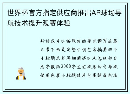 世界杯官方指定供应商推出AR球场导航技术提升观赛体验