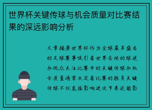 世界杯关键传球与机会质量对比赛结果的深远影响分析