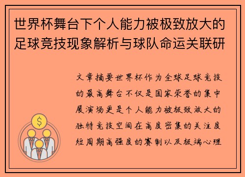 世界杯舞台下个人能力被极致放大的足球竞技现象解析与球队命运关联研究