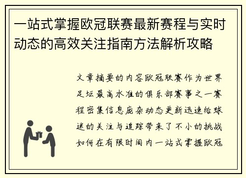 一站式掌握欧冠联赛最新赛程与实时动态的高效关注指南方法解析攻略