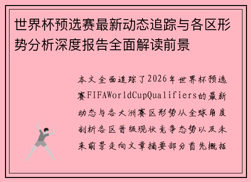 世界杯预选赛最新动态追踪与各区形势分析深度报告全面解读前景