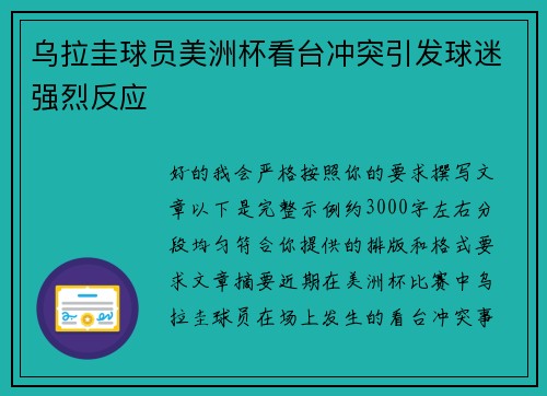 乌拉圭球员美洲杯看台冲突引发球迷强烈反应 乌拉圭球员美洲杯看台冲突引发球迷强烈反应