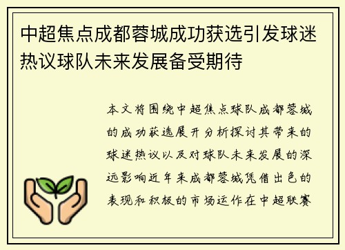 中超焦点成都蓉城成功获选引发球迷热议球队未来发展备受期待