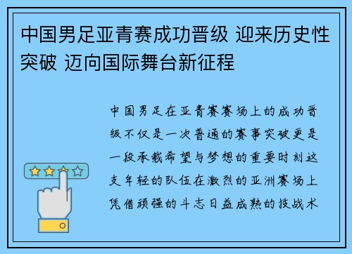 中国男足亚青赛成功晋级 迎来历史性突破 迈向国际舞台新征程 中国男足亚青赛成功晋级 迎来历史性突破 迈向国际舞台新征程