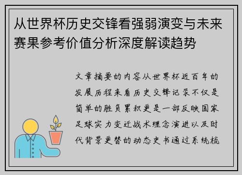 从世界杯历史交锋看强弱演变与未来赛果参考价值分析深度解读趋势 从世界杯历史交锋看强弱演变与未来赛果参考价值分析深度解读趋势
