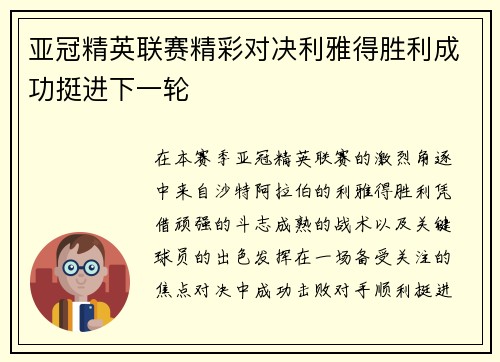 亚冠精英联赛精彩对决利雅得胜利成功挺进下一轮 亚冠精英联赛精彩对决利雅得胜利成功挺进下一轮