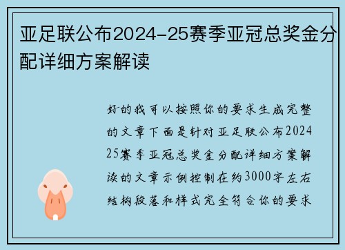 亚足联公布2024-25赛季亚冠总奖金分配详细方案解读 亚足联公布2024-25赛季亚冠总奖金分配详细方案解读
