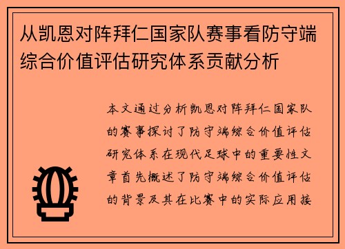 从凯恩对阵拜仁国家队赛事看防守端综合价值评估研究体系贡献分析 从凯恩对阵拜仁国家队赛事看防守端综合价值评估研究体系贡献分析