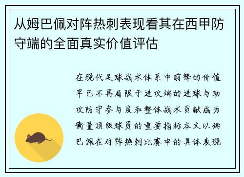 从姆巴佩对阵热刺表现看其在西甲防守端的全面真实价值评估 从姆巴佩对阵热刺表现看其在西甲防守端的全面真实价值评估