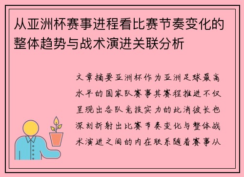 从亚洲杯赛事进程看比赛节奏变化的整体趋势与战术演进关联分析 从亚洲杯赛事进程看比赛节奏变化的整体趋势与战术演进关联分析