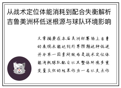 从战术定位体能消耗到配合失衡解析吉鲁美洲杯低迷根源与球队环境影响 从战术定位体能消耗到配合失衡解析吉鲁美洲杯低迷根源与球队环境影响