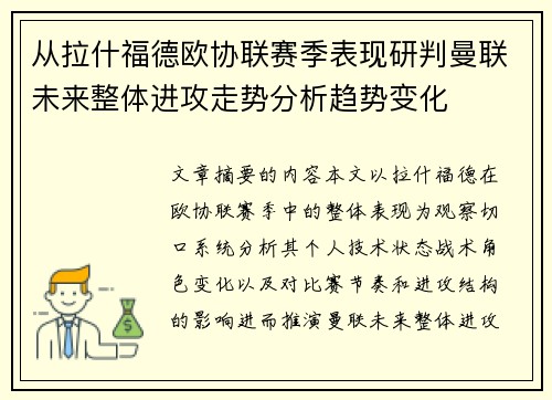 从拉什福德欧协联赛季表现研判曼联未来整体进攻走势分析趋势变化